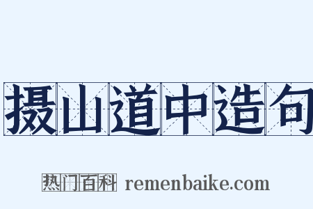 摄山道中造句是什么意思的图片
